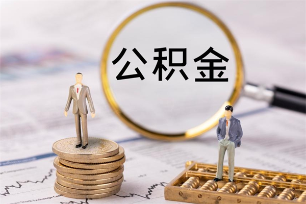 琼海公积金封存如何取出（公积金封存怎样提取）