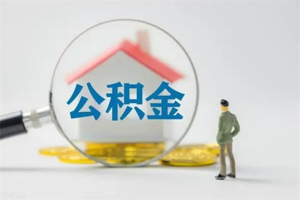 琼海离职公积金住房取（离职了取住房公积金需要什么手续）