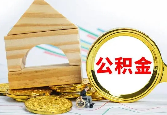 琼海在职期间可以把公积金取出来吗（在职期间能不能取公积金）